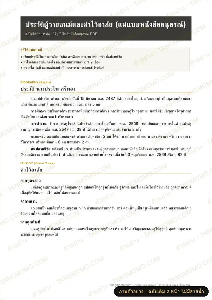 ภาพตัวอย่างบางส่วนของ แม่แบบประวัติผู้วายชนม์และคำไว้อาลัย (หนังสืออนุสรณ์งานศพ) (Word)