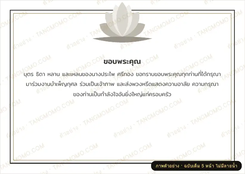 ภาพตัวอย่างบางส่วนของ การ์ดขอบคุณผู้มาร่วมงานศพ (หลังเสร็จพิธี) (PDF พร้อมพิมพ์)