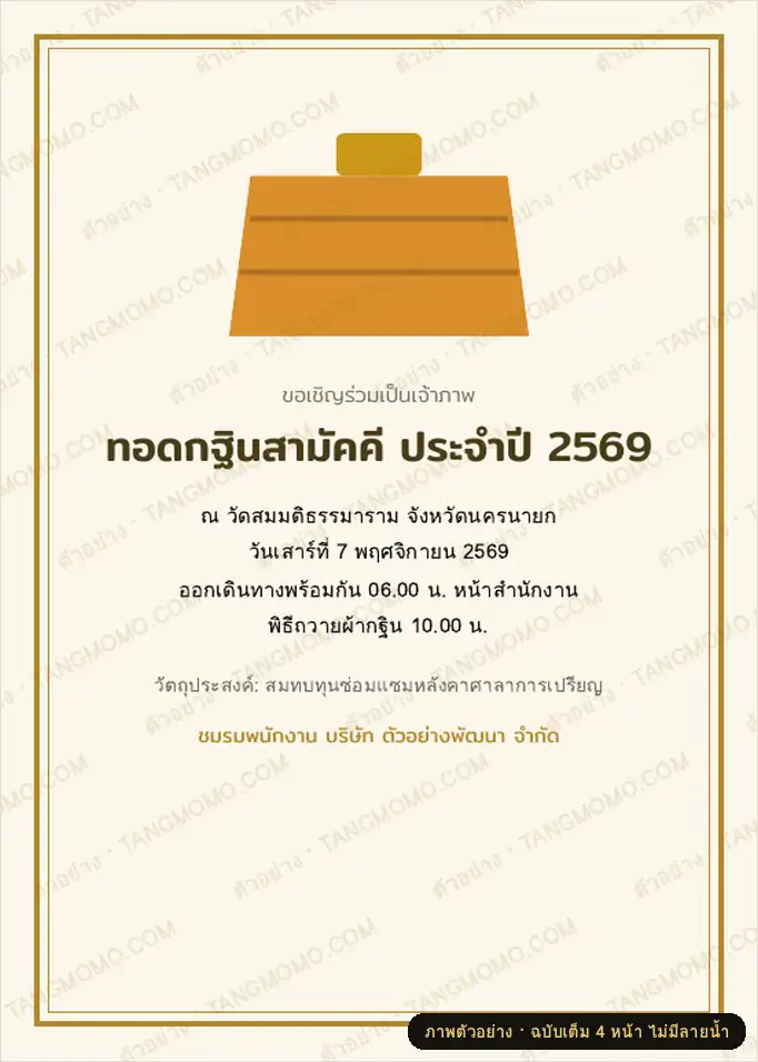 ภาพตัวอย่างบางส่วนของ ชุดงานทอดกฐิน/ผ้าป่าสามัคคี: การ์ดเชิญ ซองทำบุญ และใบอนุโมทนาบัตร (PDF พร้อมพิมพ์)