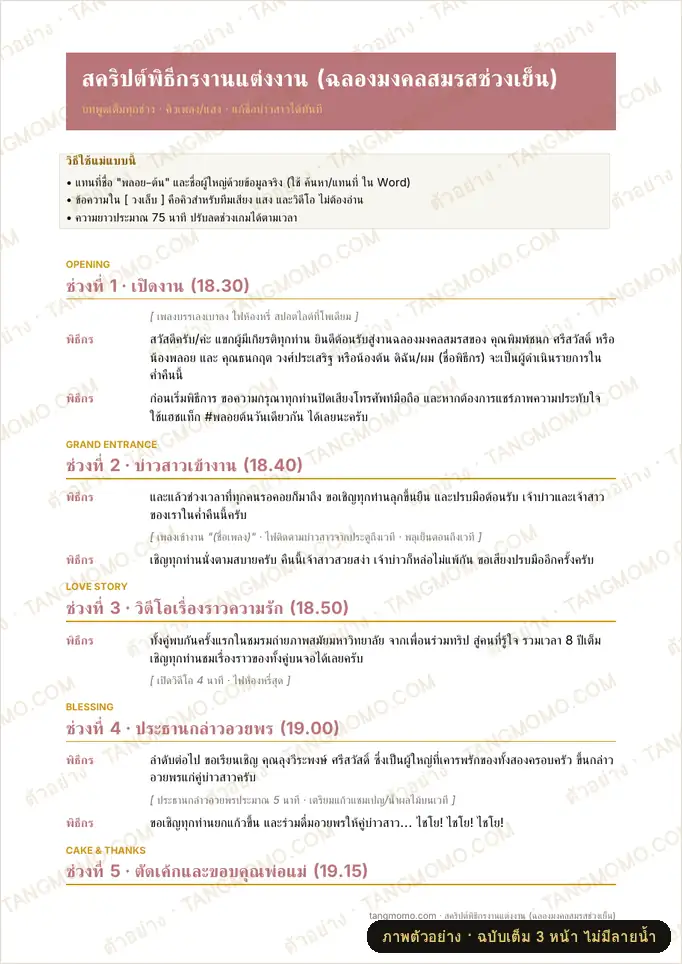 ภาพตัวอย่างบางส่วนของ สคริปต์พิธีกรงานแต่งงาน ช่วงฉลองมงคลสมรส (Word)