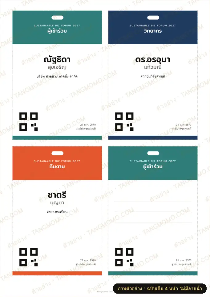 ภาพตัวอย่างบางส่วนของ ป้ายชื่อห้อยคอผู้เข้าร่วมงาน 6 ประเภท (สีแยกตามบทบาท) (PDF พร้อมพิมพ์)