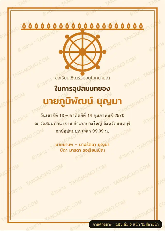ภาพตัวอย่างบางส่วนของ การ์ดเชิญงานอุปสมบทและกำหนดการงานบวช (PDF พร้อมพิมพ์)