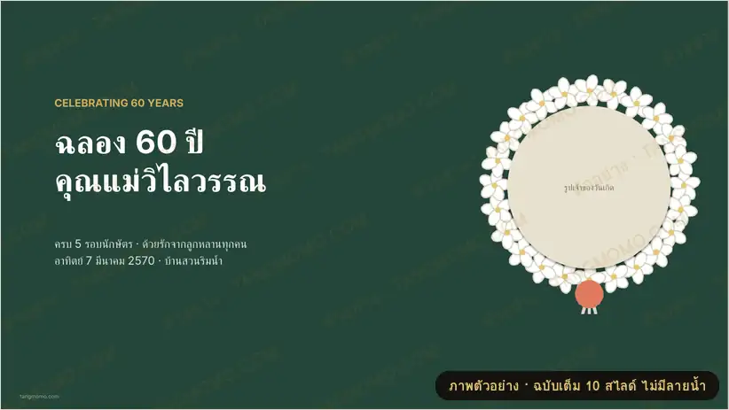 ภาพตัวอย่างบางส่วนของ สไลด์ฉลองวันเกิด 60 ปี (ครบ 5 รอบ) ประวัติ ไทม์ไลน์ชีวิต ครอบครัว และคำอวยพรจากลูกหลาน (PowerPoint)