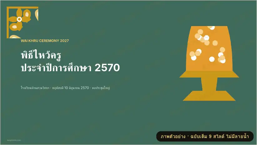 ภาพตัวอย่างบางส่วนของ สไลด์พิธีไหว้ครู: กำหนดการ ความหมายพานไหว้ครู ผลประกวดพาน และรางวัลเรียนดี (PowerPoint)