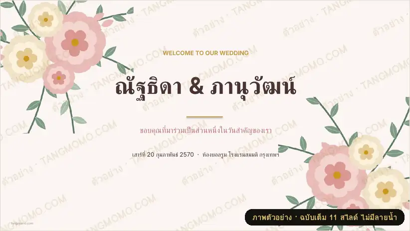ภาพตัวอย่างบางส่วนของ สไลด์จอหน้างานแต่งงาน: ต้อนรับ กำหนดการ ผังที่นั่ง รายชื่อตามโต๊ะ และ QR ร่วมอวยพร (PowerPoint)