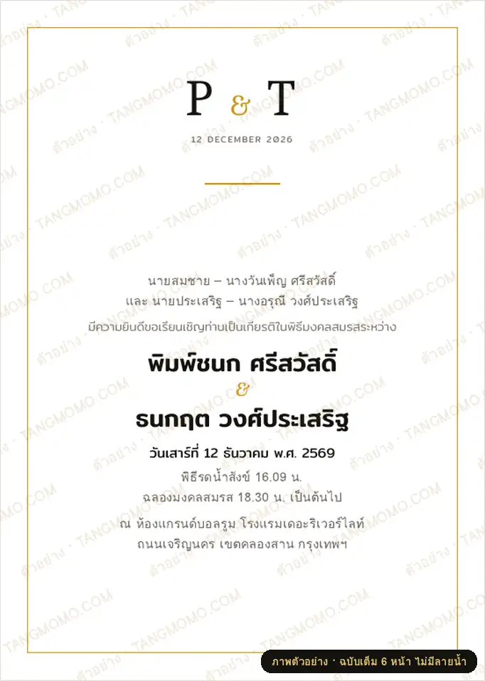 ภาพตัวอย่างบางส่วนของ การ์ดเชิญงานแต่งงาน มินิมอลอักษรย่อ (PDF พร้อมพิมพ์)