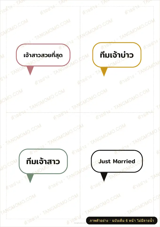 ภาพตัวอย่างบางส่วนของ พร็อพถ่ายรูปงานแต่ง (ป้ายคำพูดถือถ่ายรูป) (PDF พร้อมพิมพ์)