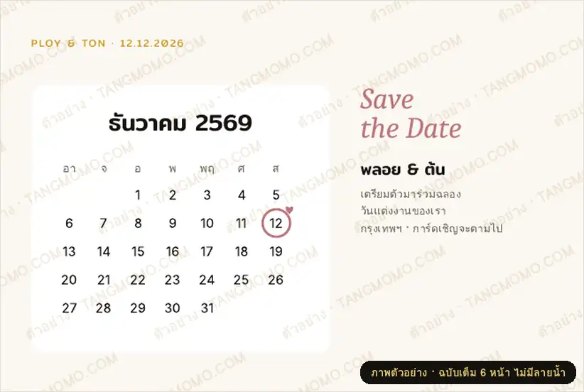 ภาพตัวอย่างบางส่วนของ การ์ด Save the Date งานแต่งงาน 4 แบบ (PDF พร้อมพิมพ์)