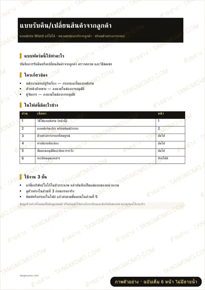 ภาพตัวอย่างบางส่วนของ แบบรับคืน/เปลี่ยนสินค้าจากลูกค้า (Word)