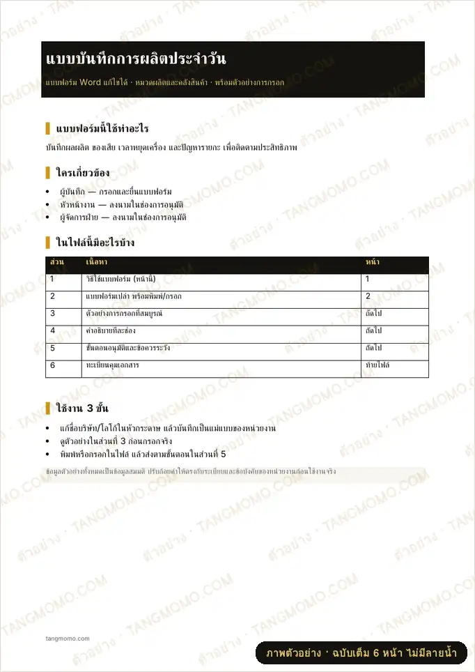ภาพตัวอย่างบางส่วนของ แบบบันทึกการผลิตประจำวัน (Word)