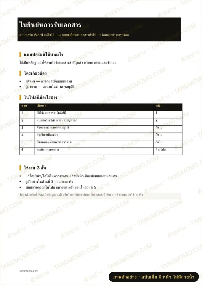 ภาพตัวอย่างบางส่วนของ ใบยืนยันการรับเอกสาร (Word)