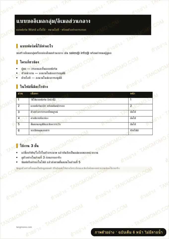 ภาพตัวอย่างบางส่วนของ แบบขออีเมลกลุ่ม/อีเมลส่วนกลาง (Word)