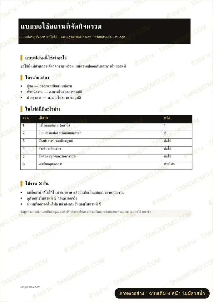ภาพตัวอย่างบางส่วนของ แบบขอใช้สถานที่จัดกิจกรรม (Word)