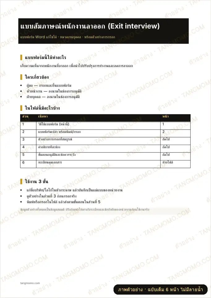 ภาพตัวอย่างบางส่วนของ แบบสัมภาษณ์พนักงานลาออก (Exit interview) (Word)