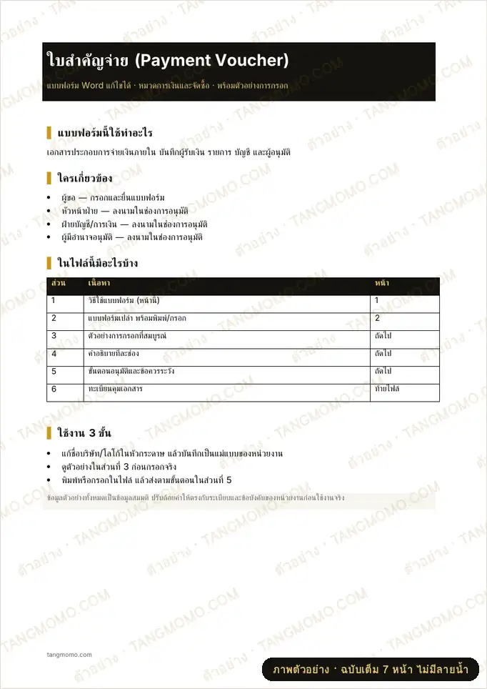 ภาพตัวอย่างบางส่วนของ ใบสำคัญจ่าย (Payment Voucher) (Word)