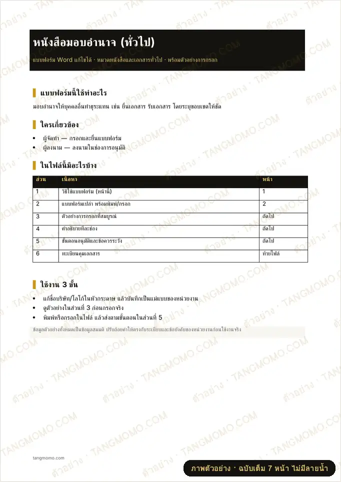 ภาพตัวอย่างบางส่วนของ หนังสือมอบอำนาจ (ทั่วไป) (Word)