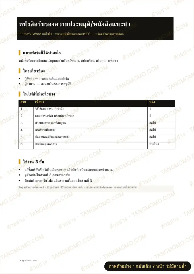 ภาพตัวอย่างบางส่วนของ หนังสือรับรองความประพฤติ/หนังสือแนะนำ (Word)