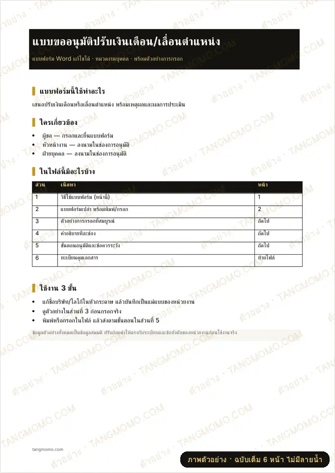 ภาพตัวอย่างบางส่วนของ แบบขออนุมัติปรับเงินเดือน/เลื่อนตำแหน่ง (Word)