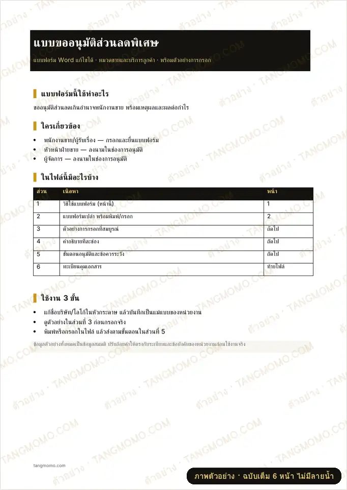 ภาพตัวอย่างบางส่วนของ แบบขออนุมัติส่วนลดพิเศษ (Word)