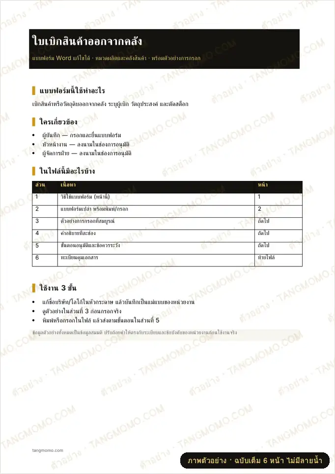 ภาพตัวอย่างบางส่วนของ ใบเบิกสินค้าออกจากคลัง (Word)