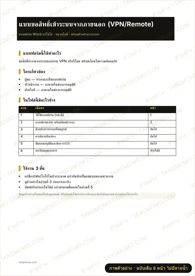 ภาพตัวอย่างบางส่วนของ แบบขอสิทธิ์เข้าระบบจากภายนอก (VPN/Remote) (Word)