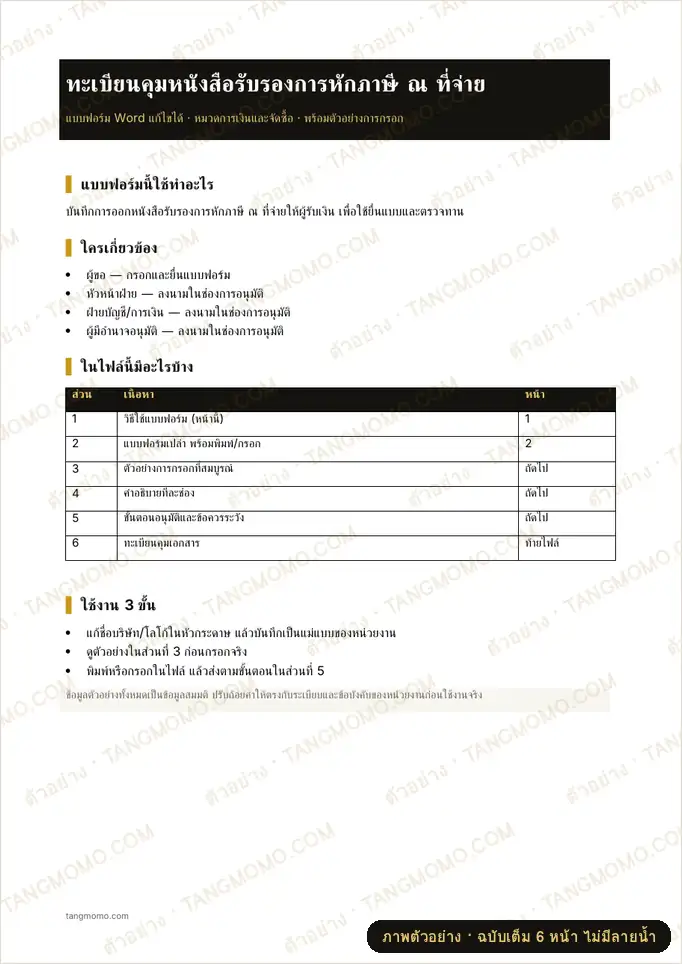 ภาพตัวอย่างบางส่วนของ ทะเบียนคุมหนังสือรับรองการหักภาษี ณ ที่จ่าย (Word)