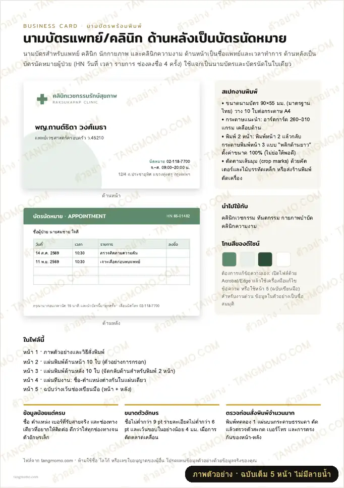 ภาพตัวอย่างบางส่วนของ นามบัตรแพทย์/คลินิก ด้านหลังเป็นบัตรนัดหมาย (PDF พร้อมพิมพ์)
