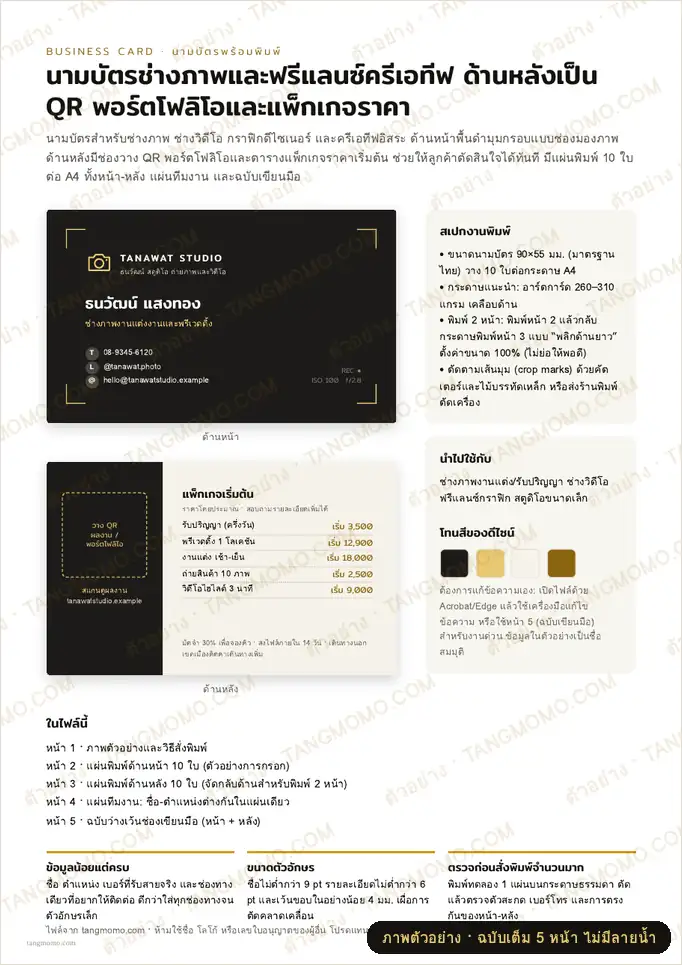 ภาพตัวอย่างบางส่วนของ นามบัตรช่างภาพและฟรีแลนซ์ครีเอทีฟ ด้านหลังเป็น QR พอร์ตโฟลิโอและแพ็กเกจราคา (PDF พร้อมพิมพ์)