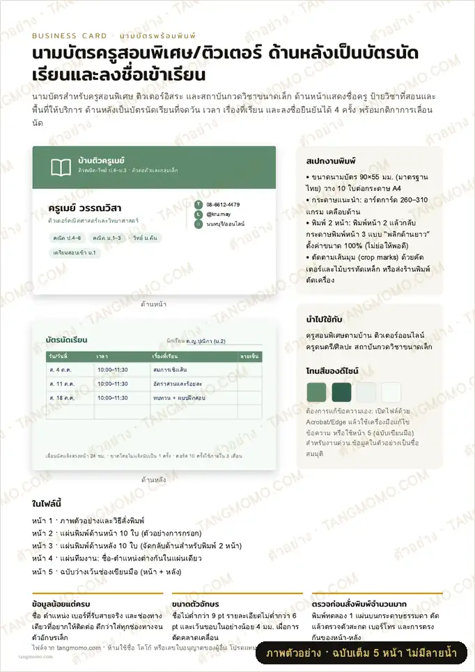 ภาพตัวอย่างบางส่วนของ นามบัตรครูสอนพิเศษ/ติวเตอร์ ด้านหลังเป็นบัตรนัดเรียนและลงชื่อเข้าเรียน (PDF พร้อมพิมพ์)