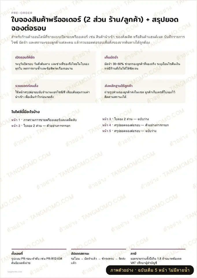 ภาพตัวอย่างบางส่วนของ ใบจองสินค้าพรีออเดอร์ร้านออนไลน์ (2 ส่วน ร้าน/ลูกค้า) + สรุปยอดจองต่อรอบ (PDF พร้อมพิมพ์)