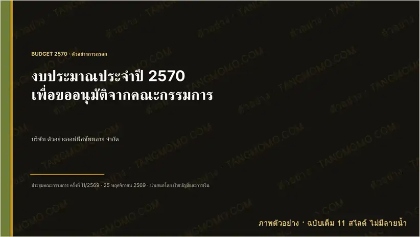ภาพตัวอย่างบางส่วนของ สไลด์เสนองบประมาณประจำปีเพื่อขออนุมัติ (ทบทวนปีที่ผ่านมา สมมติฐาน งบแยกฝ่าย งบลงทุน 3 สถานการณ์) (PowerPoint)