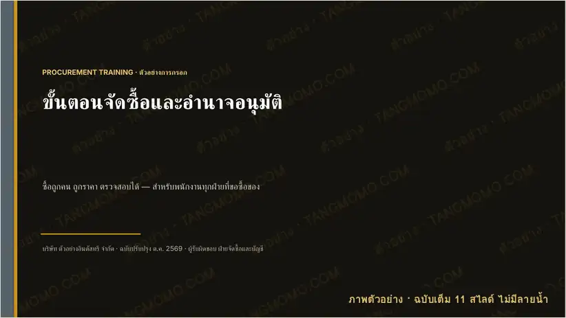ภาพตัวอย่างบางส่วนของ สไลด์อบรมขั้นตอนจัดซื้อและอำนาจอนุมัติ (ขอซื้อ → เปรียบเทียบราคา → สั่งซื้อ → ตรวจรับ → จ่ายเงิน) (PowerPoint)