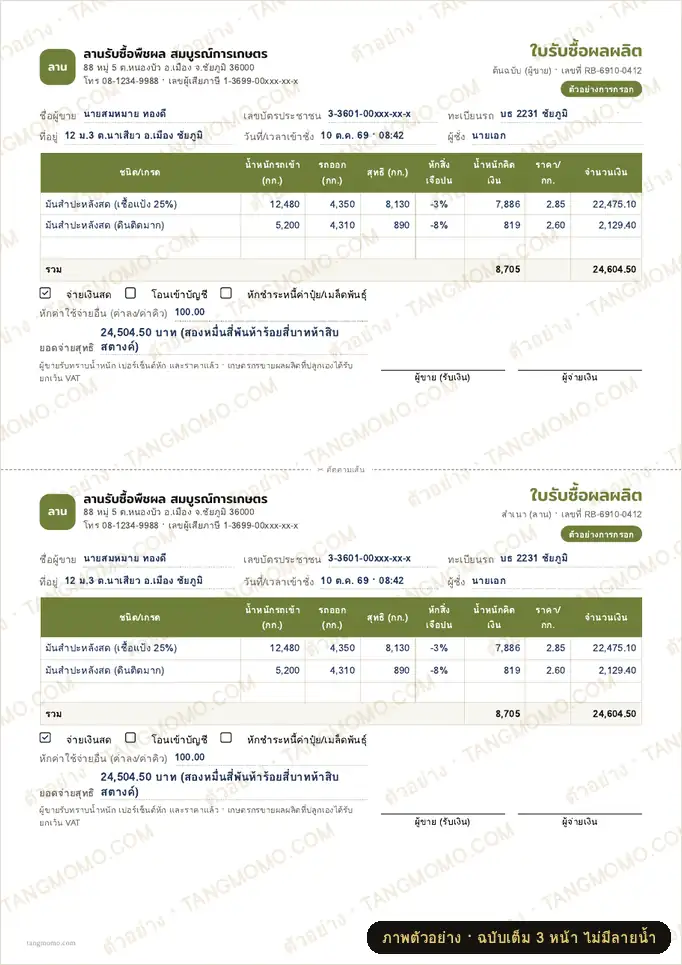 ภาพตัวอย่างบางส่วนของ ใบรับซื้อผลผลิตเกษตร (ชั่งน้ำหนัก หักความชื้น/สิ่งเจือปน) พร้อมกระดานราคา (PDF พร้อมพิมพ์)
