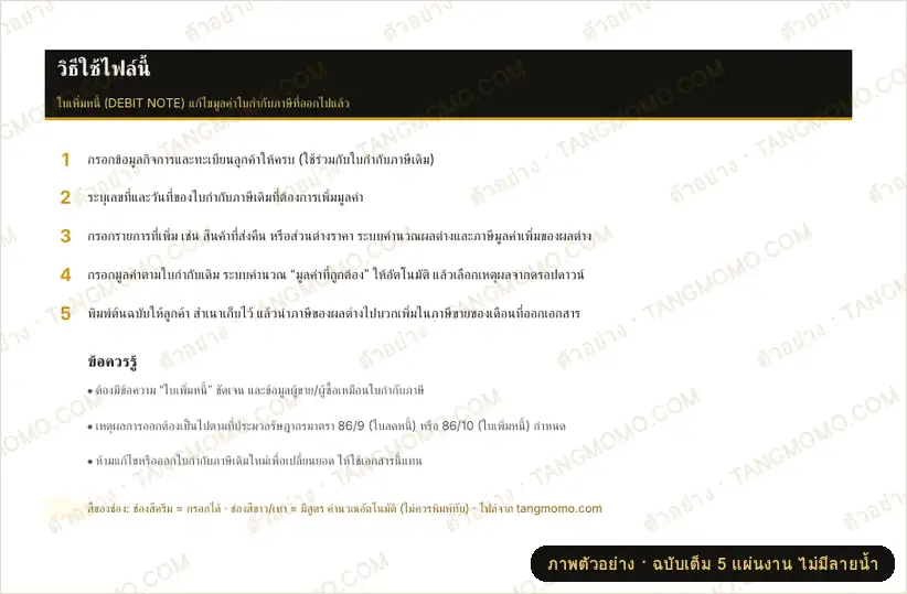 ภาพตัวอย่างบางส่วนของ ใบเพิ่มหนี้ (DEBIT NOTE) คำนวณผลต่างและ VAT อัตโนมัติ (Excel)