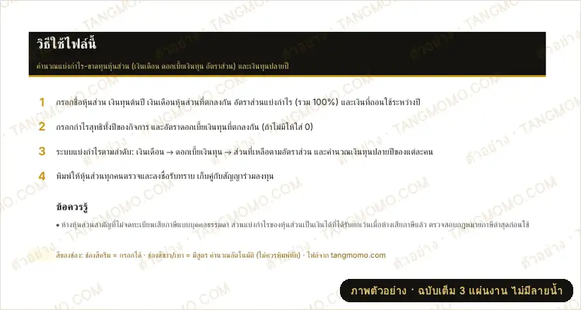 ภาพตัวอย่างบางส่วนของ คำนวณแบ่งกำไรหุ้นส่วน (เงินเดือน + ดอกเบี้ยทุน + อัตราส่วน) (Excel)