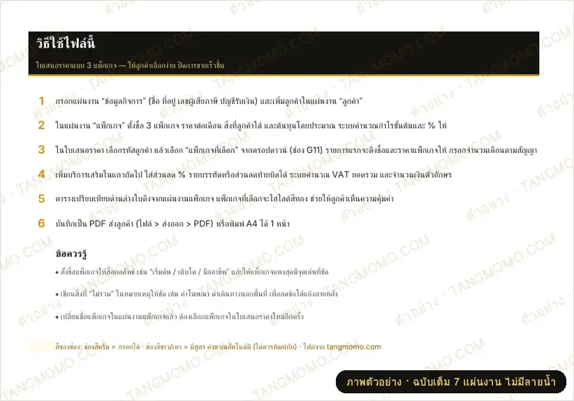 ภาพตัวอย่างบางส่วนของ ใบเสนอราคาแบบ 3 แพ็กเกจ พร้อมตารางเปรียบเทียบ (เลือกแพ็กเกจแล้วราคาขึ้นเอง) (Excel)