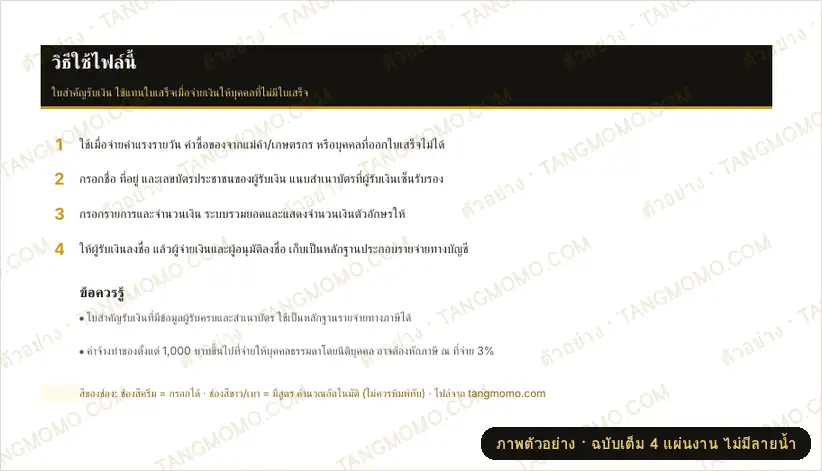 ภาพตัวอย่างบางส่วนของ ใบสำคัญรับเงิน (สำหรับผู้รับเงินที่ไม่มีใบเสร็จ) (Excel)