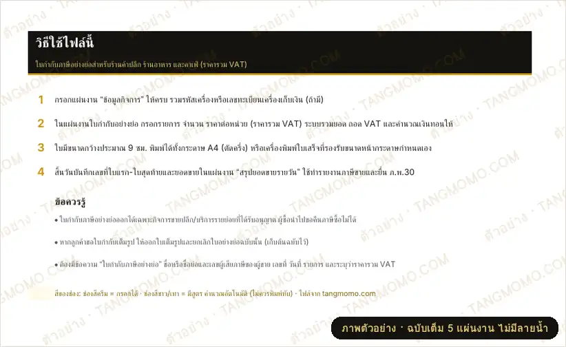 ภาพตัวอย่างบางส่วนของ ใบกำกับภาษีอย่างย่อ (ใบเสร็จร้านค้าปลีก) พร้อมสรุปยอดรายวัน (Excel)