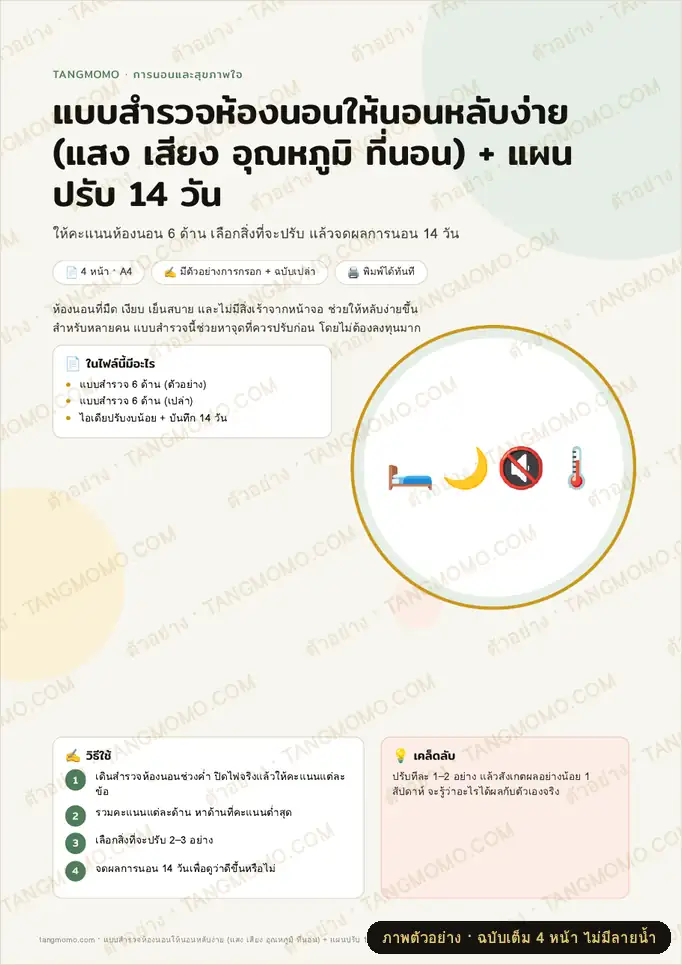 ภาพตัวอย่างบางส่วนของ แบบสำรวจห้องนอนให้นอนหลับง่าย (แสง เสียง อุณหภูมิ ที่นอน) + แผนปรับ 14 วัน (PDF พร้อมพิมพ์)
