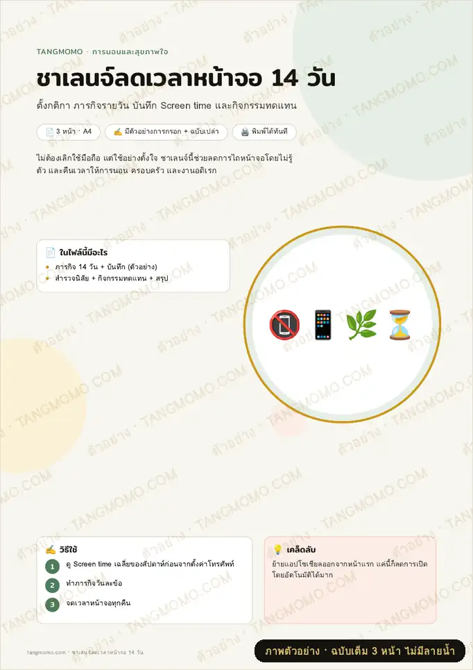 ภาพตัวอย่างบางส่วนของ ชาเลนจ์ลดเวลาหน้าจอ 14 วัน (PDF พร้อมพิมพ์)