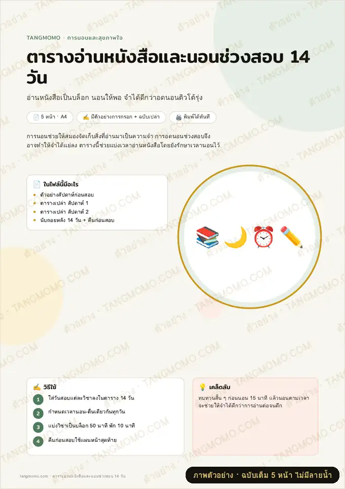 ภาพตัวอย่างบางส่วนของ ตารางอ่านหนังสือและนอนช่วงสอบ 14 วัน (PDF พร้อมพิมพ์)