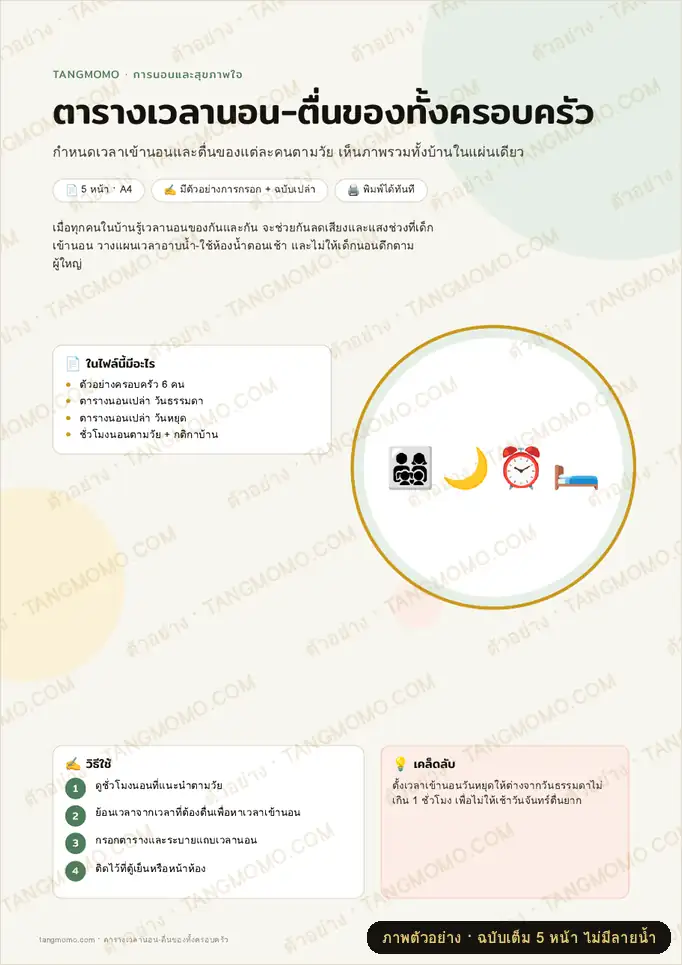 ภาพตัวอย่างบางส่วนของ ตารางเวลานอน-ตื่นของทั้งครอบครัว (PDF พร้อมพิมพ์)
