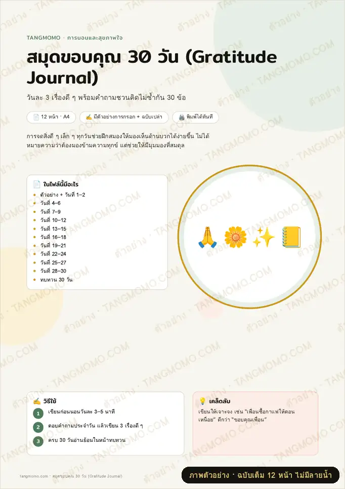 ภาพตัวอย่างบางส่วนของ สมุดขอบคุณ 30 วัน (Gratitude Journal) (PDF พร้อมพิมพ์)