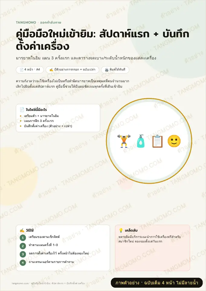 ภาพตัวอย่างบางส่วนของ คู่มือมือใหม่เข้ายิม: สัปดาห์แรก + บันทึกตั้งค่าเครื่อง (PDF พร้อมพิมพ์)