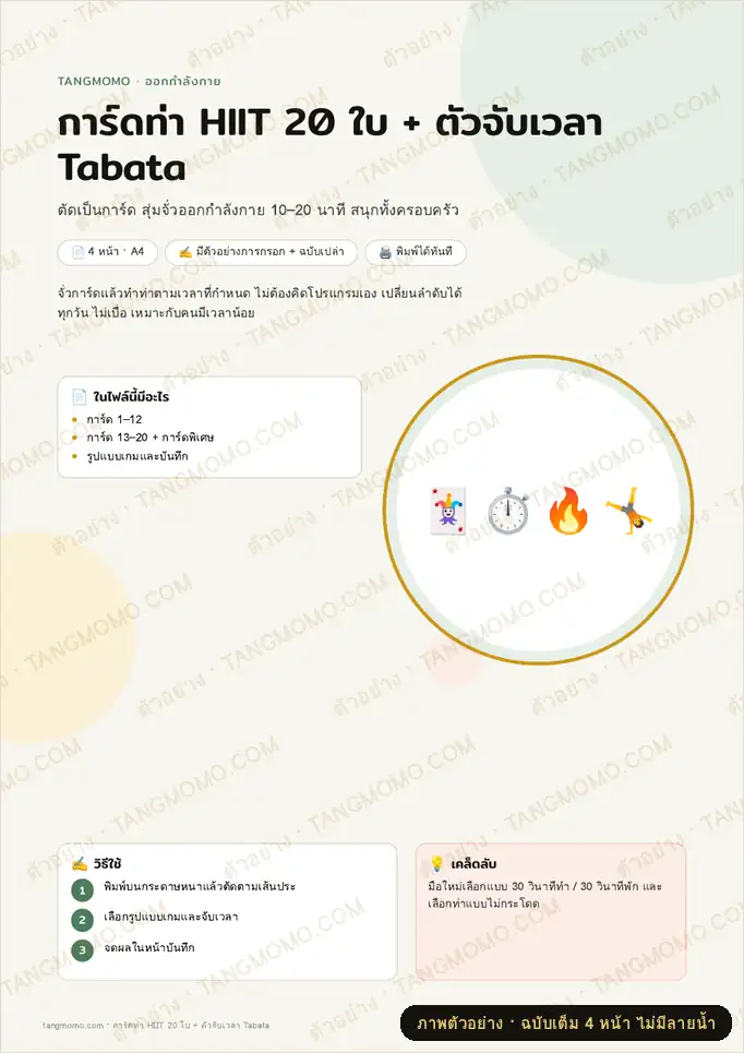 ภาพตัวอย่างบางส่วนของ การ์ดท่า HIIT 20 ใบ + ตัวจับเวลา Tabata (PDF พร้อมพิมพ์)