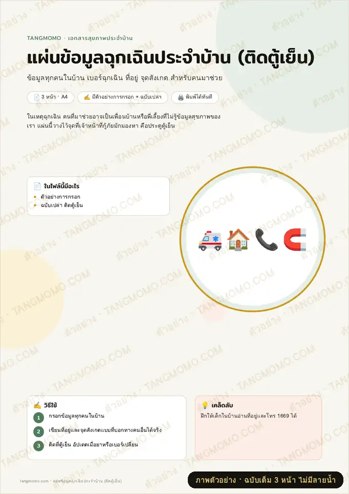 ภาพตัวอย่างบางส่วนของ แผ่นข้อมูลฉุกเฉินประจำบ้าน (ติดตู้เย็น) (PDF พร้อมพิมพ์)