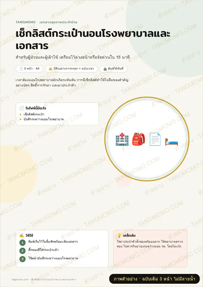 ภาพตัวอย่างบางส่วนของ เช็กลิสต์กระเป๋านอนโรงพยาบาลและเอกสาร (PDF พร้อมพิมพ์)