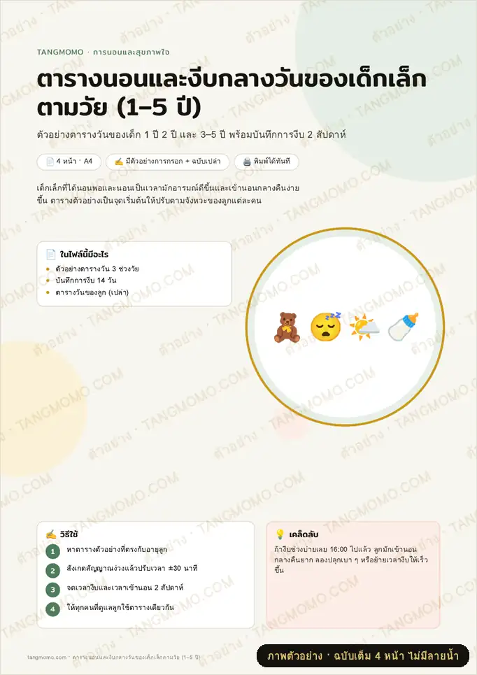 ภาพตัวอย่างบางส่วนของ ตารางนอนและงีบกลางวันของเด็กเล็กตามวัย (1–5 ปี) (PDF พร้อมพิมพ์)