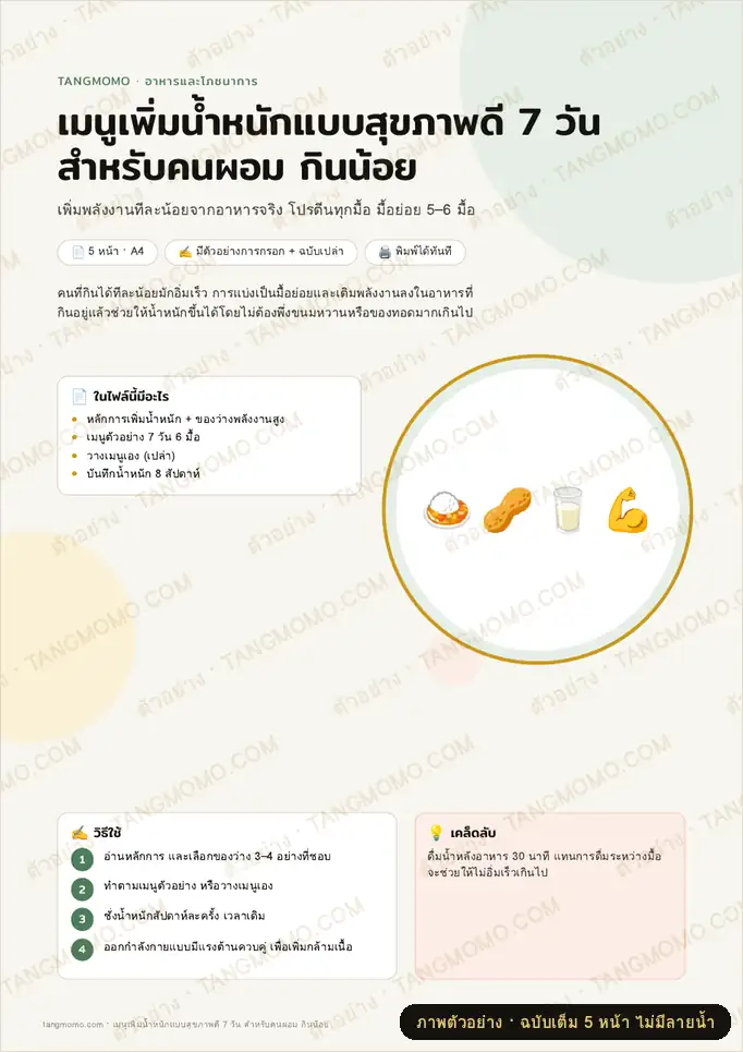 ภาพตัวอย่างบางส่วนของ เมนูเพิ่มน้ำหนักแบบสุขภาพดี 7 วัน สำหรับคนผอม กินน้อย (PDF พร้อมพิมพ์)