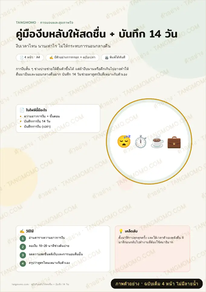 ภาพตัวอย่างบางส่วนของ คู่มืองีบหลับให้สดชื่น + บันทึก 14 วัน (PDF พร้อมพิมพ์)